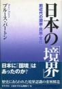日本の「境界」 : 前近代の国家・民族・文化