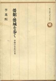 倭館・倭城を歩く : 李朝のなかの日本