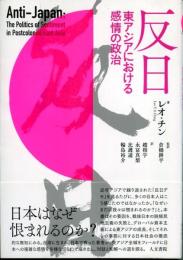 反日 : 東アジアにおける感情の政治