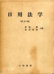 日用法学