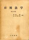 日用法学