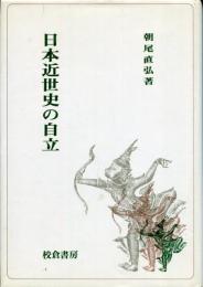 日本近世史の自立