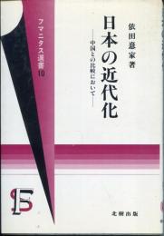 日本の近代化 : 中国との比較において