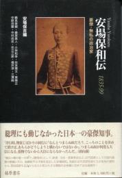 安場保和伝 : 1835-99 : 豪傑・無私の政治家