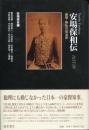 安場保和伝 : 1835-99 : 豪傑・無私の政治家