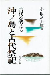 沖ノ島と古代祭祀 : 古代を考える