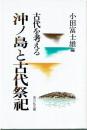 沖ノ島と古代祭祀 : 古代を考える