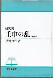 研究史 壬申の乱