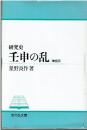 研究史 壬申の乱