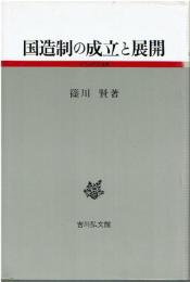 国造制の成立と展開