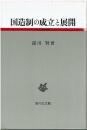 国造制の成立と展開