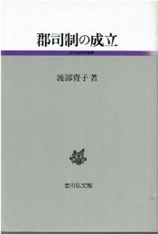 郡司制の成立