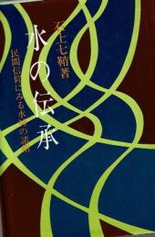 水の伝承 : 民間信仰にみる水神の諸相