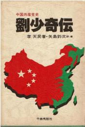 劉少奇伝 : 中国共産党史