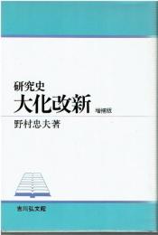 研究史 大化改新