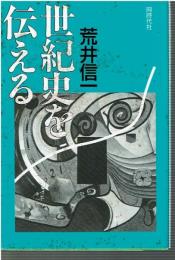 世紀史を伝える
