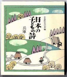 日本の子どもの詩