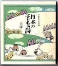 日本の子どもの詩