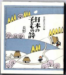 日本の子どもの詩