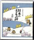 日本の子どもの詩
