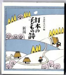 日本の子どもの詩