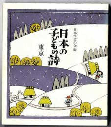 日本の子どもの詩