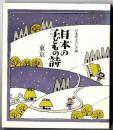 日本の子どもの詩