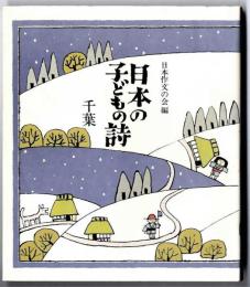 日本の子どもの詩