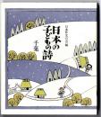 日本の子どもの詩