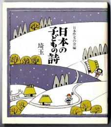 日本の子どもの詩