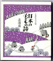 日本の子どもの詩