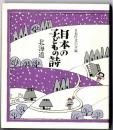 日本の子どもの詩