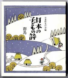 日本の子どもの詩