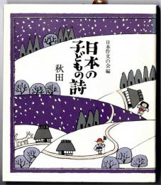 日本の子どもの詩