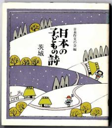 日本の子どもの詩