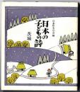日本の子どもの詩