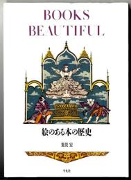 絵のある本の歴史