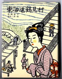 東海道鶴見村