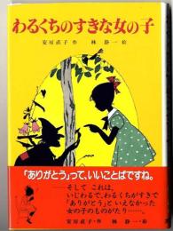 わるくちのすきな女の子