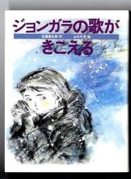 ジョンガラの歌がきこえる