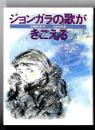 ジョンガラの歌がきこえる