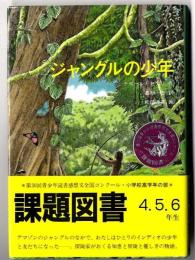 ジャングルの少年