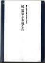 温泉よ永遠なれ : 下呂温泉事業協同組合30年史 : 続