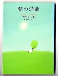 朝の頌歌 : 大岡信詩集