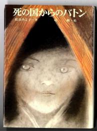 死の国からのバトン