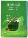 はたけの詩