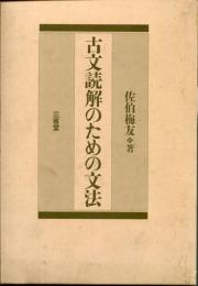 古文読解のための文法