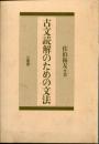 古文読解のための文法