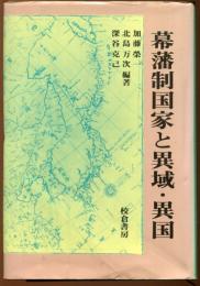幕藩制国家と異域・異国
