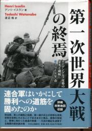 第一次世界大戦の終焉